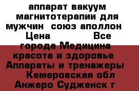 аппарат вакуум-магнитотерапии для мужчин “союз-аполлон“ › Цена ­ 30 000 - Все города Медицина, красота и здоровье » Аппараты и тренажеры   . Кемеровская обл.,Анжеро-Судженск г.